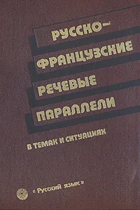 Обложка книги Русско-французские речевые параллели в темах и ситуациях, А. Р. Арутюнов, И. В. Белякова, Г. И. Пядусова, и др.