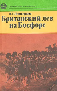 Обложка книги Британский лев на Босфоре, В. Н. Виноградов