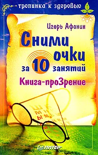 Обложка книги Сними очки за 10 занятий, Афонин Игорь Николаевич