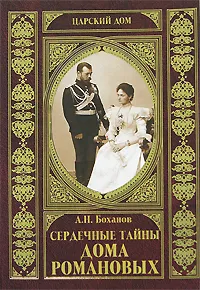 Обложка книги Сердечные тайны Дома Романовых, Боханов Александр Николаевич