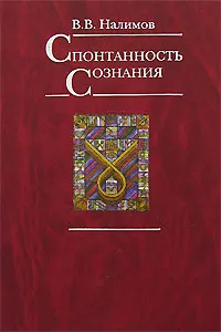 Обложка книги Спонтанность сознания, В. В. Налимов