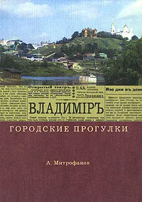 Обложка книги Городские прогулки. Владимиръ, А. Митрофанов