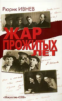Обложка книги Жар прожитых лет, Рюрик Ивнев
