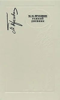 Обложка книги М. М. Пришвин. Ранний дневник. 1905-1913, М. М. Пришвин