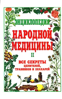 Обложка книги Энциклопедия народной медицины. Все секреты целителей, травников и знахарей. В 2 томах. Том 2, Г. Н. Ужегов