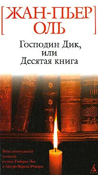 Обложка книги Господин Дик, или Десятая книга, Жан-Пьер Оль