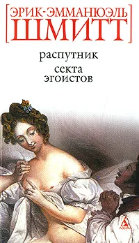 Обложка книги Распутник. Секта эгоистов, Эрик-Эмманюэль Шмитт
