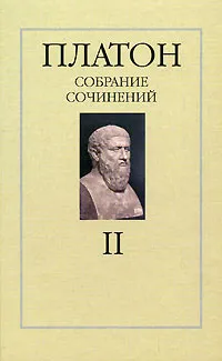 Обложка книги Платон. Собрание сочинений в 4 томах. Том 2, Платон