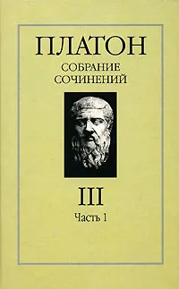 Обложка книги Платон. Собрание сочинений в 4 томах. Том 3. Часть 1, Платон