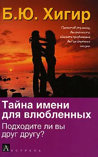 Обложка книги Тайна имени для влюбленных. Подходите ли вы друг другу?, Б. Ю. Хигир