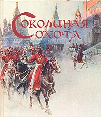 Обложка книги Соколиная охота, Ольга Мельникова,  Ирина Палтусова