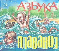 Обложка книги Азбука плавания, Александр Литвинов, Елена Ивченко, Виталий Федчин