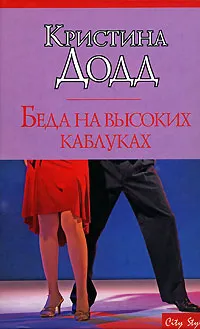 Обложка книги Беда на высоких каблуках, Кристина Додд
