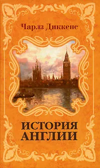 Обложка книги История Англии, Чарлз Диккенс