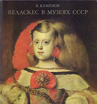 Обложка книги Веласкес в музеях СССР, Кеменов Владимир Семенович