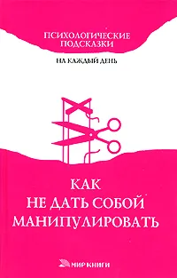 Обложка книги Как не дать собой манипулировать, Т. А. Арефьева, Е. Н. Тарасова, Ю. Н. Улыбина