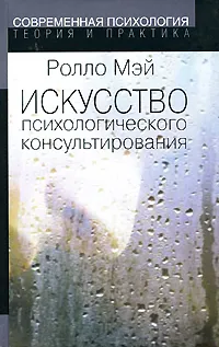 Обложка книги Искусство психологического консультирования, Ролло Мэй