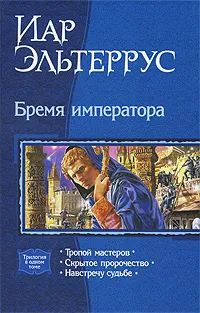 Обложка книги Бремя императора, Иар Эльтеррус