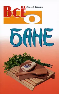 Обложка книги Все о бане, Сергей Зайцев