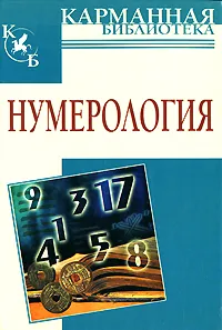 Обложка книги Нумерология, В. В. Калюжный