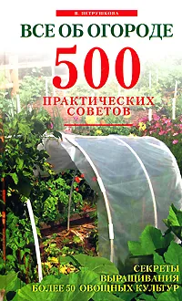 Обложка книги Все об огороде. 500 практических советов, Петрушкова В.И.