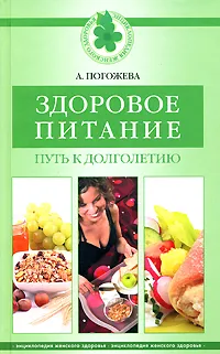 Обложка книги Здоровое питание. Путь к долголетию, Погожева Алла Владимировна