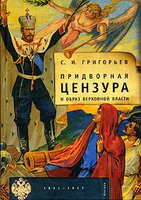 Обложка книги Придворная цензура и образ Верховной власти. 1831-1917, С. И. Григорьев