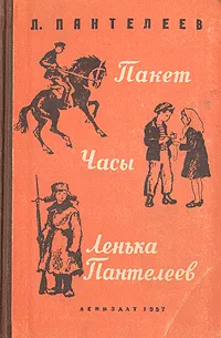 Обложка книги Пакет. Часы. Ленька Пантелеев, Леонид Пантелеев