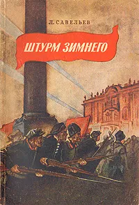 Обложка книги Штурм Зимнего, Л. Савельев