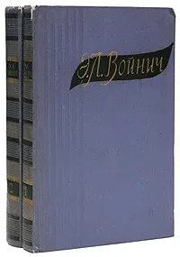 Обложка книги Э. Л. Войнич. Избранные произведения в 2 томах (комплект из 2 книг), Войнич Этель Лилиан