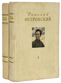 Обложка книги Николай Островский. Сочинения в 2 томах (комплект из 2 книг), Островский Николай Алексеевич