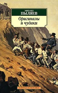 Обложка книги Оригиналы и чудаки, Михаил Пыляев