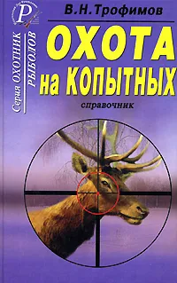 Обложка книги Охота на копытных. Справочник, В. Н. Трофимов