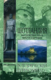 Обложка книги Шотландия. Мистическая страна кельтов и друидов, И. И. Донскова