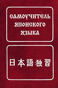 Обложка книги Самоучитель японского языка, Б. П. Лаврентьев