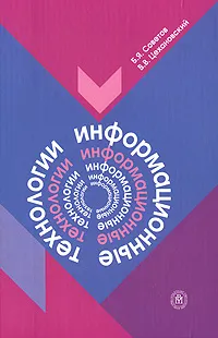 Обложка книги Информационные технологии, Б. Я. Советов, В. В. Цехановский