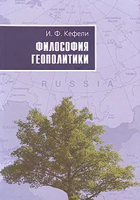 Обложка книги Философия геополитики, И. Ф. Кефели