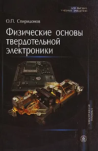 Обложка книги Физические основы твердотельной электроники, О. П. Спиридонов