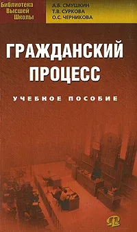 Обложка книги Гражданский процесс, А. Б. Смушкин, Т. В. Суркова, О. С Черникова