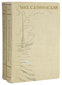 Обложка книги Мих. Слонимский. Избранные произведения в 2 томах (комплект из 2 книг), Мих. Слонимский