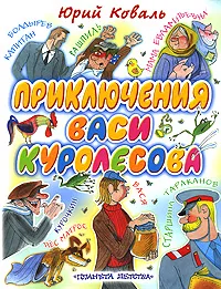 Обложка книги Приключения Васи Куролесова, Юрий Коваль