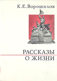 Обложка книги К. Е. Ворошилов. Рассказы о жизни. Книга 1, К. Е. Ворошилов