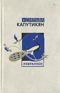 Обложка книги Сильва Капутикян. Избранное в двух томах. Том 2, Сильва Капутикян