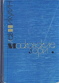 Обложка книги Московские зори. В двух книгах. Книга 1, Л. Никулин