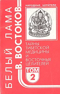 Обложка книги Народные целители. Комплект из 5 книг. Книга 2. Тайны тибетской медицины и восточных целителей, В. Востоков