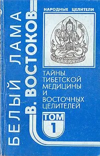 Обложка книги Народные целители. Комплект из 5 книг. Книга 1. Тайны тибетской медицины и восточных целителей, В. Востоков