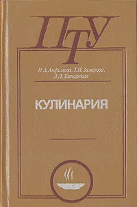 Обложка книги Кулинария, Анфимова Нина Алексеевна, Захарова Тамара Ивановна