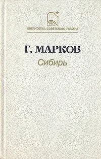 Обложка книги Сибирь, Г. М. Марков