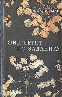 Обложка книги Они летят по заданию, И. Халифман