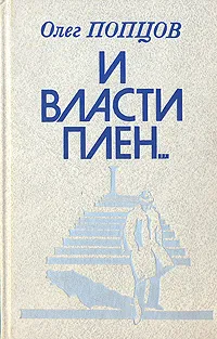 Обложка книги И власти плен..., Олег Попцов